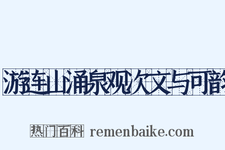 游连山涌泉观次文与可韵是什么意思的图片
